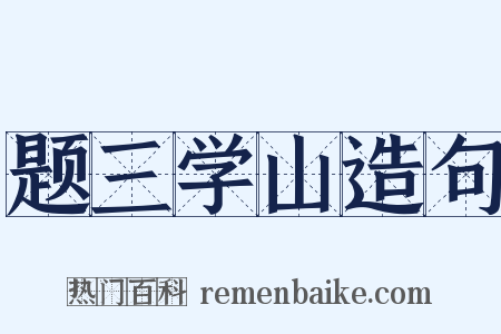 题三学山造句是什么意思的图片